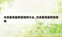 攻击服务器教程视频大全_攻击服务器教程视频