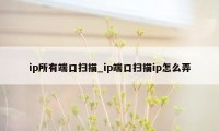 ip所有端口扫描_ip端口扫描ip怎么弄