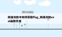 网络攻防中如何获取flag_网络攻防eval函数作用