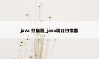 java 扫描器_java端口扫描器