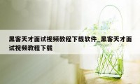 黑客天才面试视频教程下载软件_黑客天才面试视频教程下载