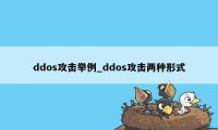 ddos攻击举例_ddos攻击两种形式