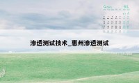 渗透测试技术_惠州渗透测试