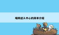 暗网进入中心的简单介绍