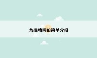 热搜暗网的简单介绍