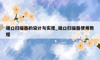 端口扫描器的设计与实现_端口扫描器使用教程