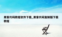 黑客代码教程软件下载_黑客代码复制版下载教程