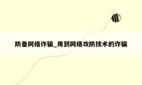 防备网络诈骗_用到网络攻防技术的诈骗