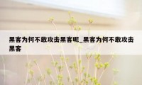 黑客为何不敢攻击黑客呢_黑客为何不敢攻击黑客