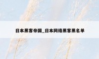 日本黑客帝国_日本网络黑客黑名单