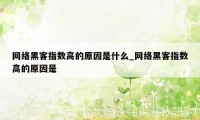 网络黑客指数高的原因是什么_网络黑客指数高的原因是