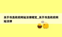 关于攻击政府网站法律规定_关于攻击政府网站法律