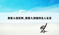 黑客入侵实例_黑客入侵推特名人名言