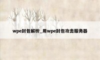 wpe封包解析_用wpe封包攻击服务器