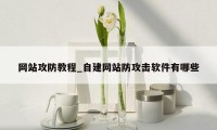 网站攻防教程_自建网站防攻击软件有哪些