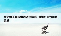 有组织宣传攻击网站违法吗_有组织宣传攻击网站