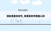 清除黑客的软件_用黑客软件断他人网