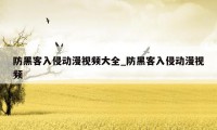 防黑客入侵动漫视频大全_防黑客入侵动漫视频