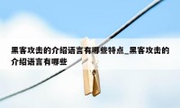 黑客攻击的介绍语言有哪些特点_黑客攻击的介绍语言有哪些
