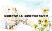 网站被攻击怎么办_网站被攻击该怎么处理