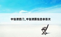 中信泄密门_中信泄露信息非首次