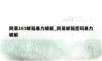 网易163邮箱暴力破解_网易邮箱密码暴力破解