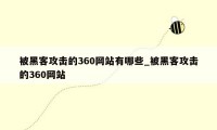被黑客攻击的360网站有哪些_被黑客攻击的360网站
