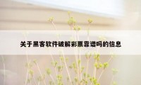 关于黑客软件破解彩票靠谱吗的信息