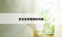 包含亲历暗网的词条