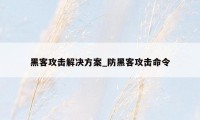 黑客攻击解决方案_防黑客攻击命令