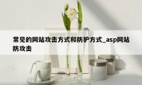 常见的网站攻击方式和防护方式_asp网站防攻击