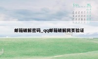 邮箱破解密码_qq邮箱破解网页验证