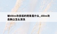 被ddos攻击后的现象是什么_ddos攻击胸口怎么清洗