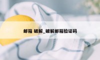 邮箱 破解_破解邮箱验证码