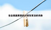 包含美国黑客的计划生育法的词条
