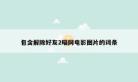 包含解除好友2暗网电影图片的词条