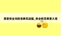 黑客安全攻防宝典实战篇_安全防范黑客入侵