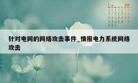 针对电网的网络攻击事件_情报电力系统网络攻击