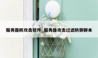 服务器防攻击软件_服务器攻击过滤防御脚本