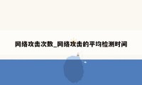 网络攻击次数_网络攻击的平均检测时间