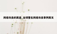 网络攻击的英语_全球著名网络攻击事例英文
