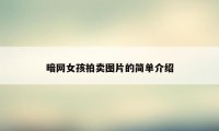 暗网女孩拍卖图片的简单介绍