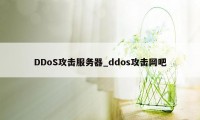 DDoS攻击服务器_ddos攻击网吧