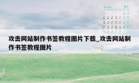 攻击网站制作书签教程图片下载_攻击网站制作书签教程图片