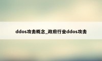 ddos攻击概念_政府行业ddos攻击