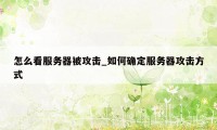 怎么看服务器被攻击_如何确定服务器攻击方式