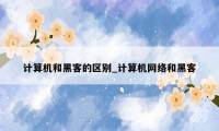 计算机和黑客的区别_计算机网络和黑客