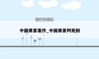 中国黑客案件_中国黑客判死刑