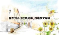 棺系列小说在线阅读_棺暗夜文学网
