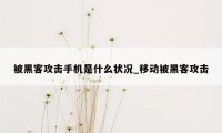被黑客攻击手机是什么状况_移动被黑客攻击